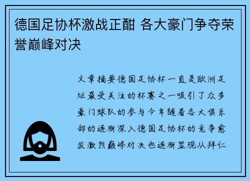 德国足协杯激战正酣 各大豪门争夺荣誉巅峰对决