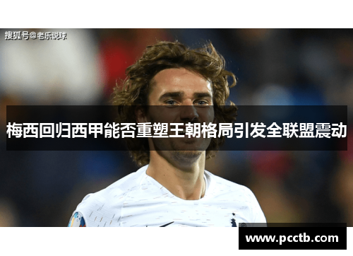 梅西回归西甲能否重塑王朝格局引发全联盟震动