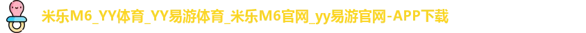 米乐yy易游